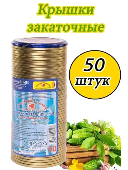 Крышки для консервирования закаточные Елабужские *50шт