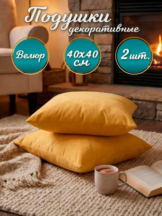 Подушки декоративные диванные 40х40 см
