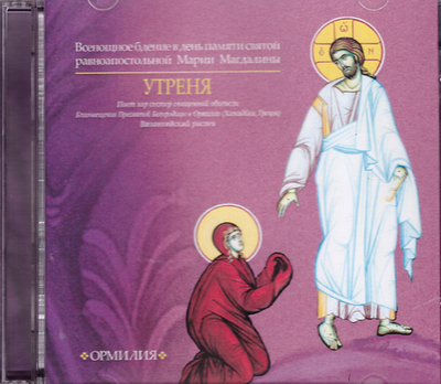 2 CD - Утреня. Песнопения византийского распева