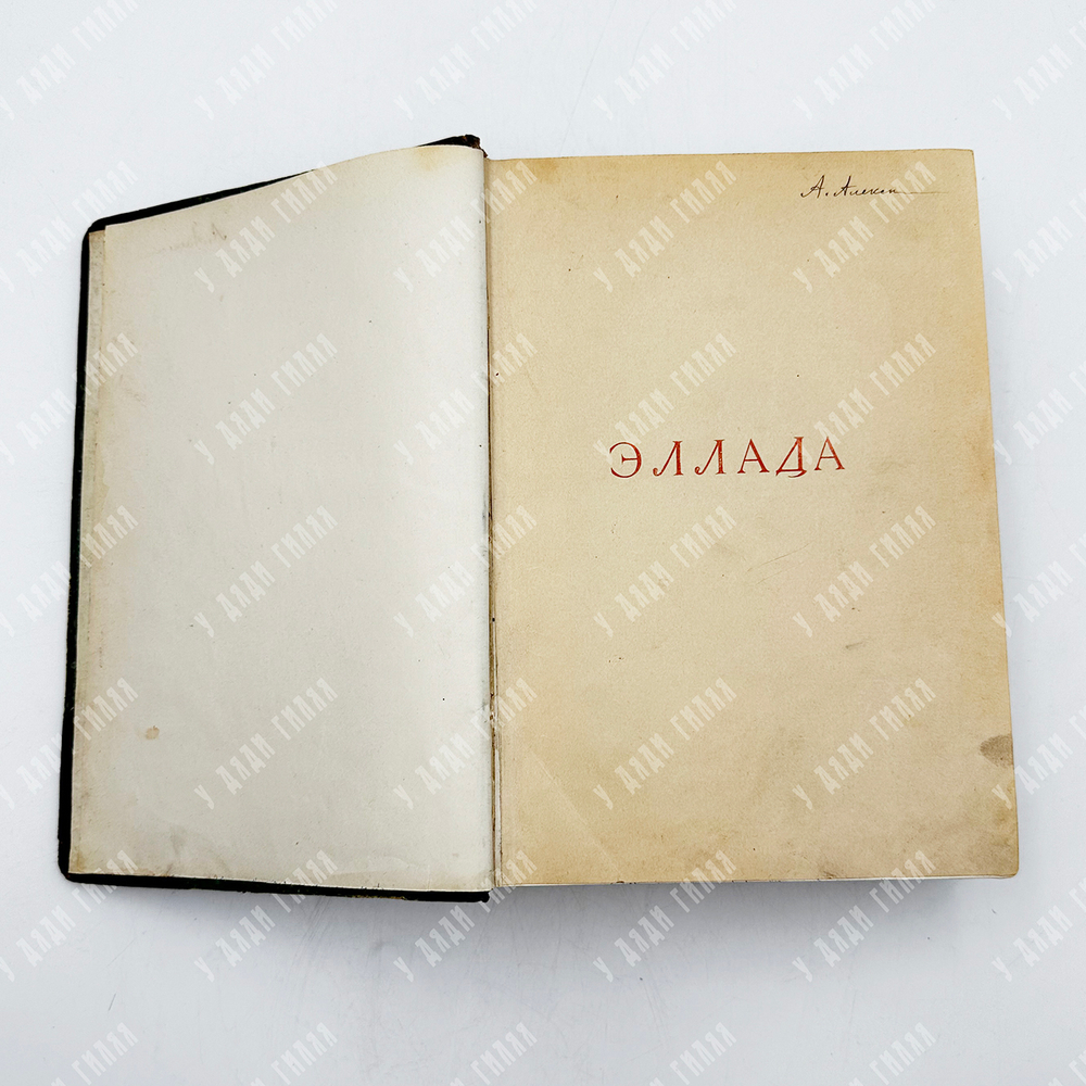 Венгер В. Эллада : очерки и картины древней Греции. СПб., Тов. М. О. Вольф, 1910