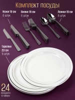 Набор пластиковой посуды "Серебро"с тарелками 23 см 6 персон