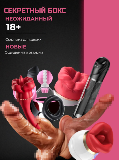 Секретный бокс товаров для взрослых 18+ "Неожиданный", для пар