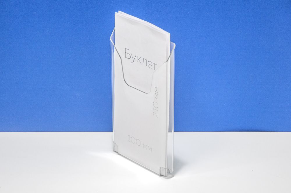 Карман буклетница для буклета 100х210, 15мм 1,5 ПЭТ