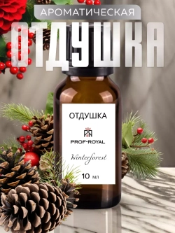 Отдушка Prof-Royal "Winter Forest", для духов/свечей/мыла/диффузоров, жидкая, 10мл