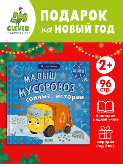 Маленький мусоровоз. Сборники сказок. Малыш мусоровоз. Сонные истории