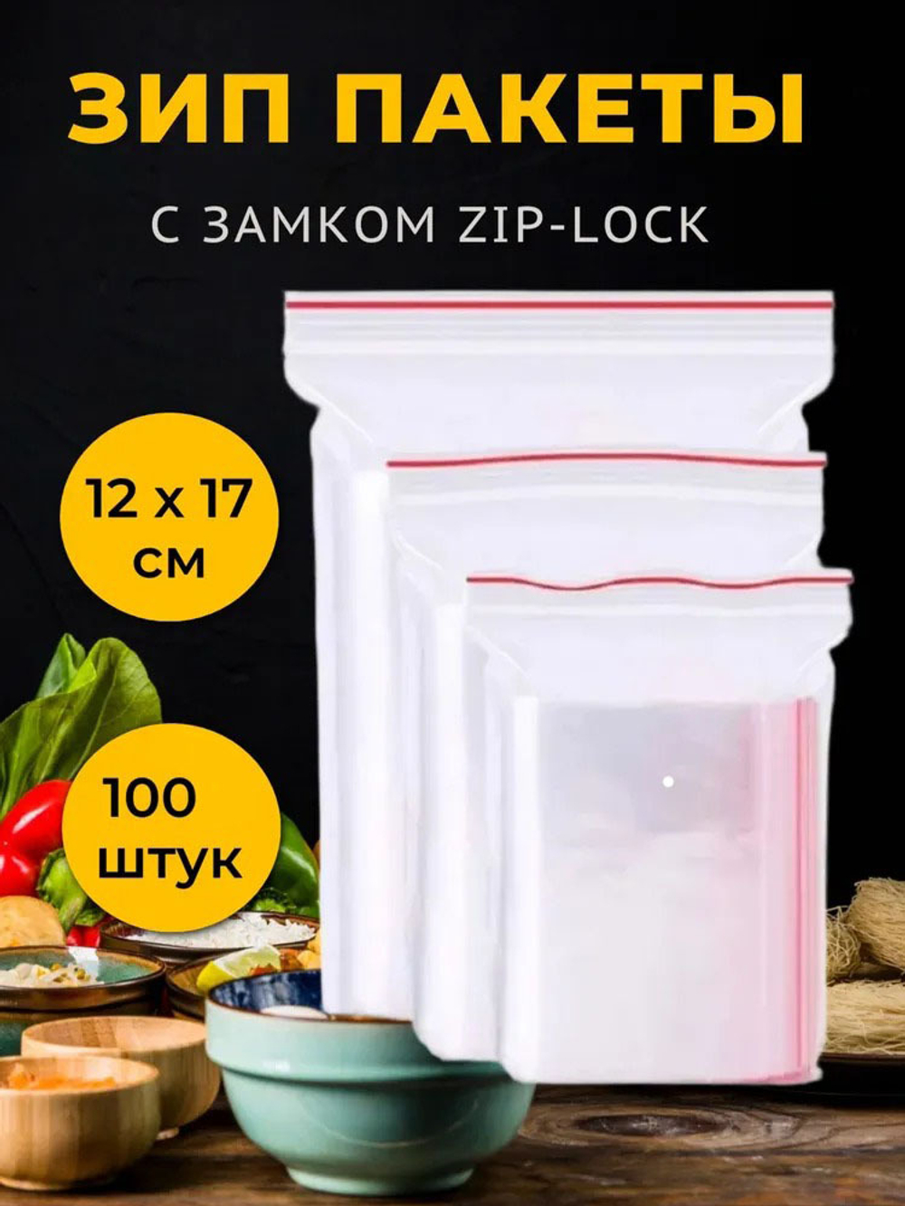 Пакет Зип Лок (Гриппер) 12х17 см 100 шт