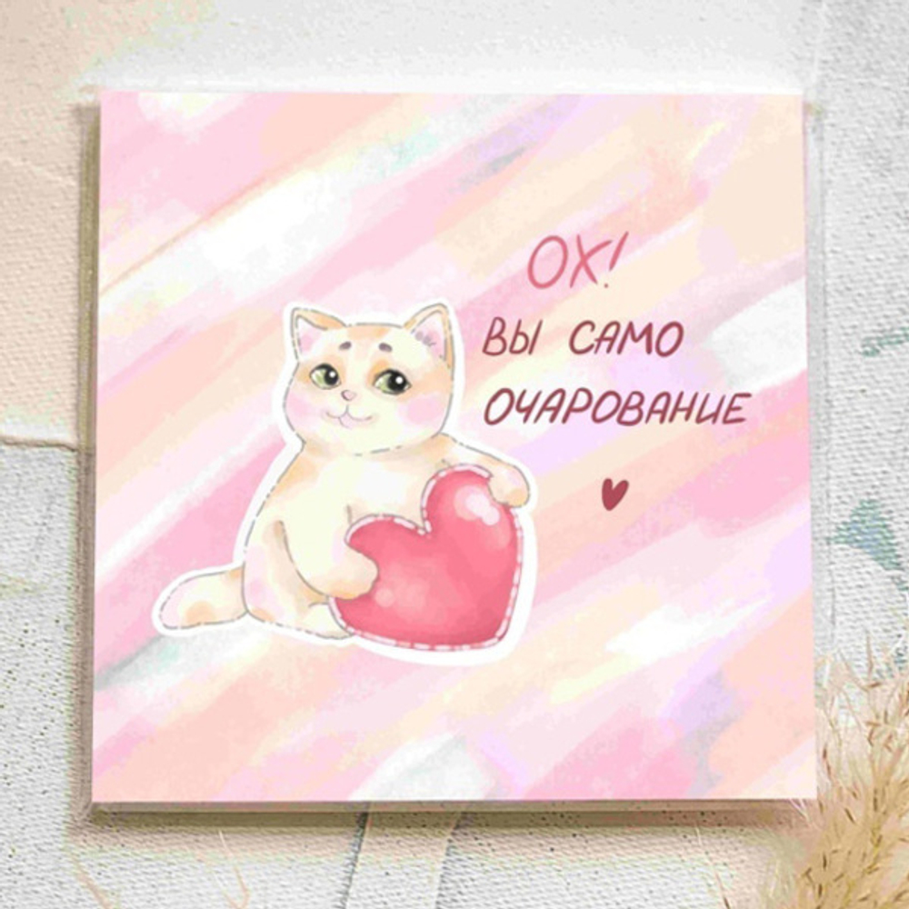 Карточка «ОХ! Вы само очарование»