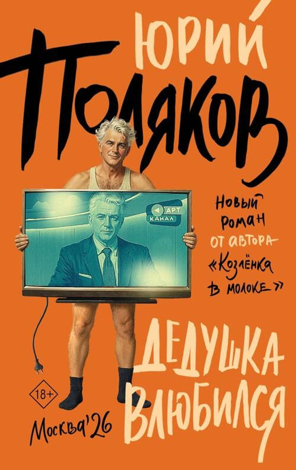 💘 Дедушка влюбился: Роман, где страсти кипят, а сатира бьёт точно в цель!