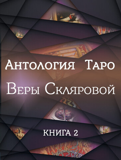 Антология Таро Веры Скляровой. Книга 2
