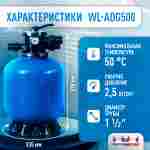 Песочный фильтр WL-ADG500 для бассейна до 92 м³, до 80 кг песка, до 11500 л/ч