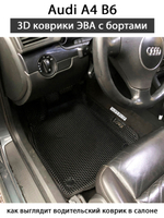 комплект эва ковриков в салон авто Audi A4 (B6) 00-06г. от supervip