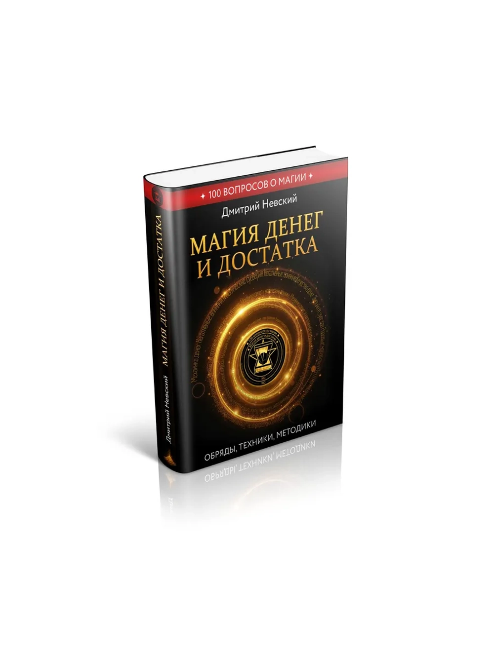 100 вопросов по магии. Магия денег и достатка.
