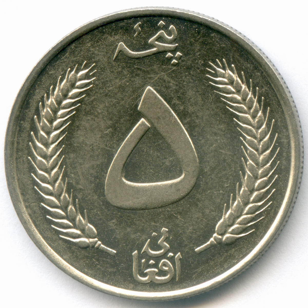 5 афгани 1340 (1961) год. Афганистан (Король Мухаммед Захир-шах). Сталь с никелевым покрытием, диаметр 29 мм. XF