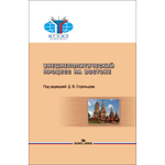 Стрельцов Д. В. (Под. ред). Внешнеполитический процесс на Востоке. PDF