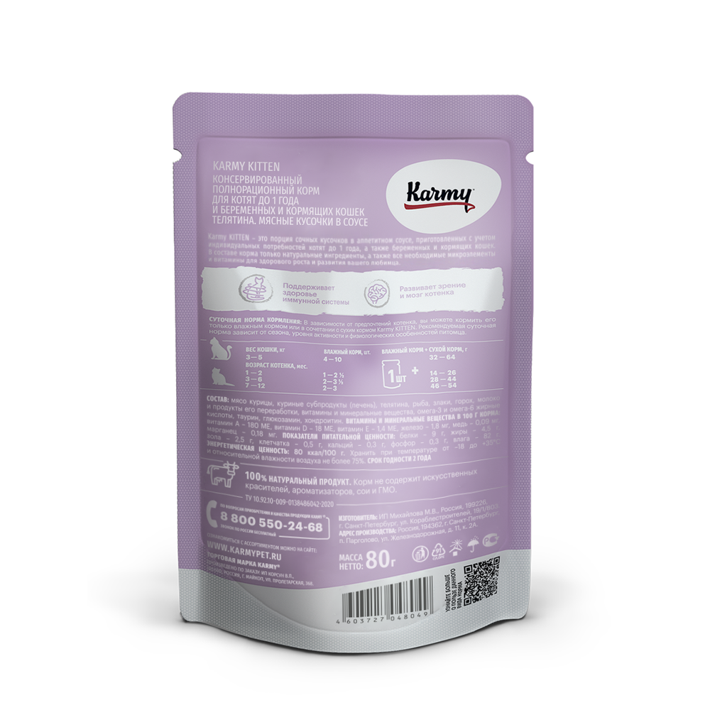 Karmy Kitten Влажный корм для котят телятина в соусе, 80 гр