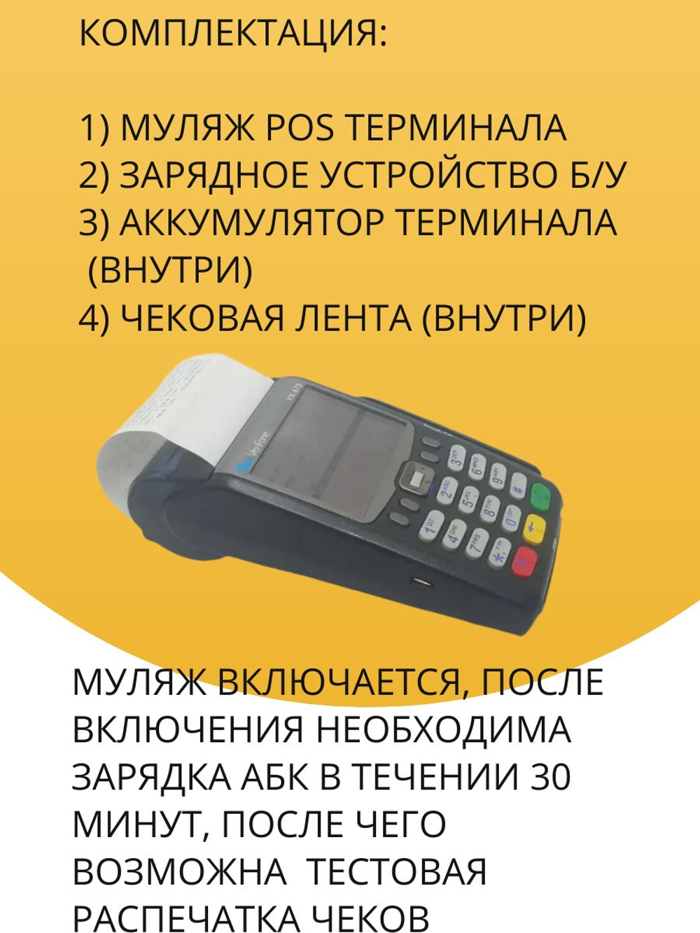Действующий муляж терминала оплаты (POS терминала)