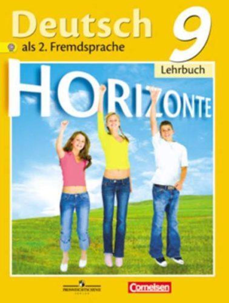 Horizonte Аверин М. Немецкий язык. Второй иностранный язык. 9 класс. Учебник. 2014