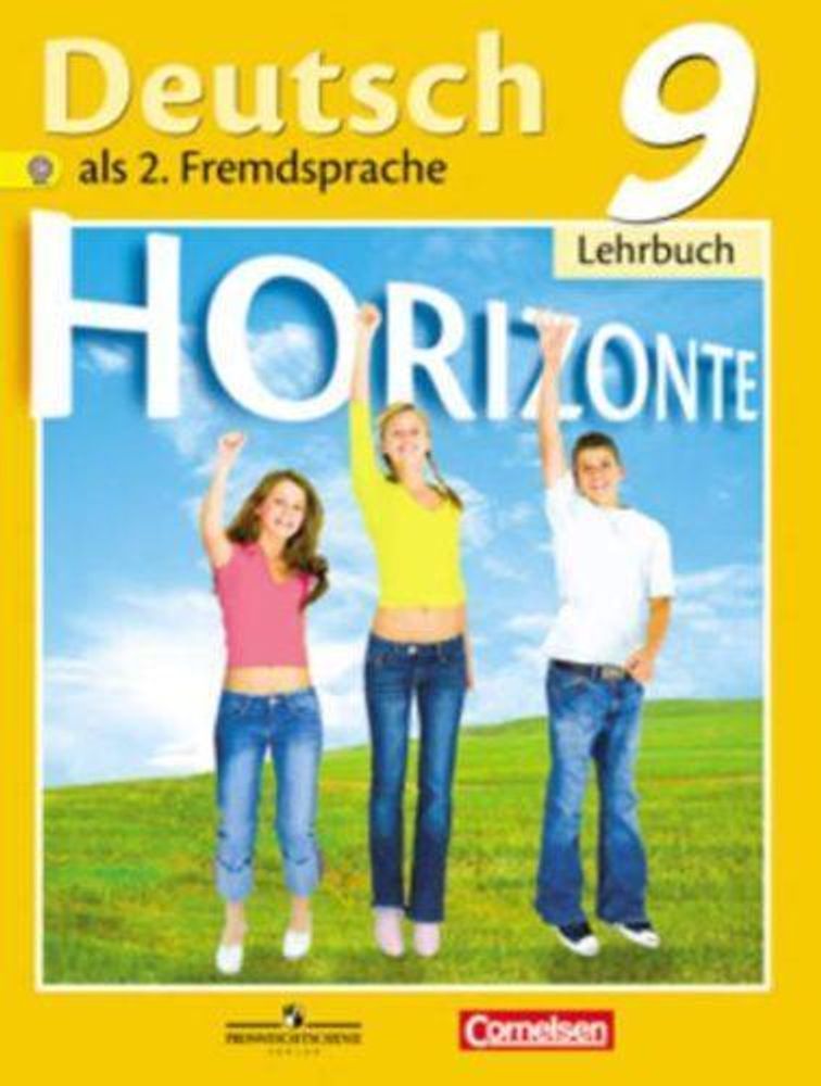 Аверин М., Джин Ф., Рорман Л., Михалак М. &quot;Немецкий язык. Второй иностранный язык. 9 класс. Учебник. ФГОС&quot; Horizonte.