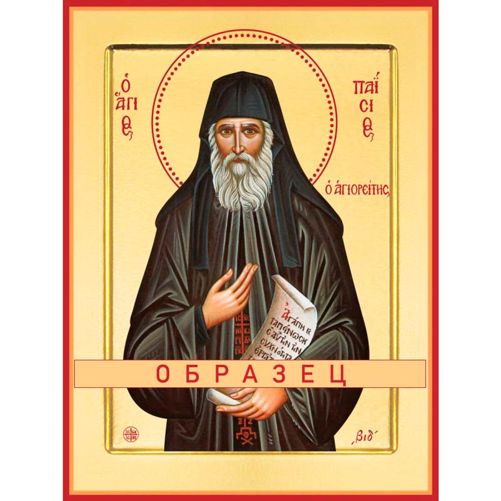 Преподобрный Паисий Святогорец Прп-129 (прп/П/1/3)