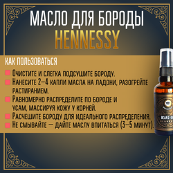 Масло для бороды и усов MOYABORODA "HENNESSY" ("Хеннеси", органик, с коньяком). (50мл.)