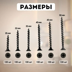 Универсальный набор саморезов по дереву 25, 32, 35, 40, 45, 50 по 100 штук черные