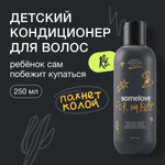 Somelove Детский кондиционер для волос с запахом колы 250 мл