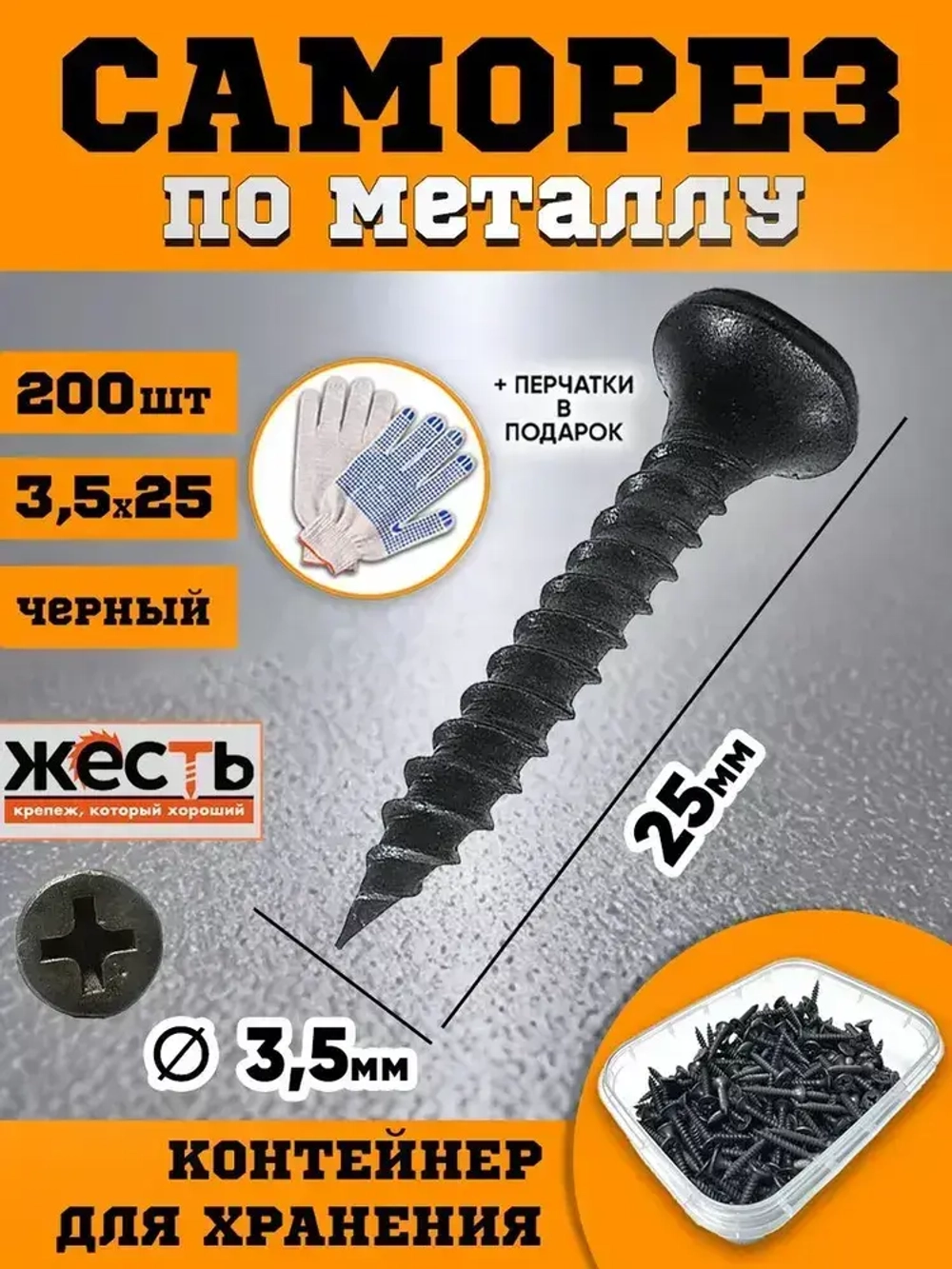 Саморез по металлу ГМ, гипсокартон-металл, черный 3,5х25 (200 шт), контейнер