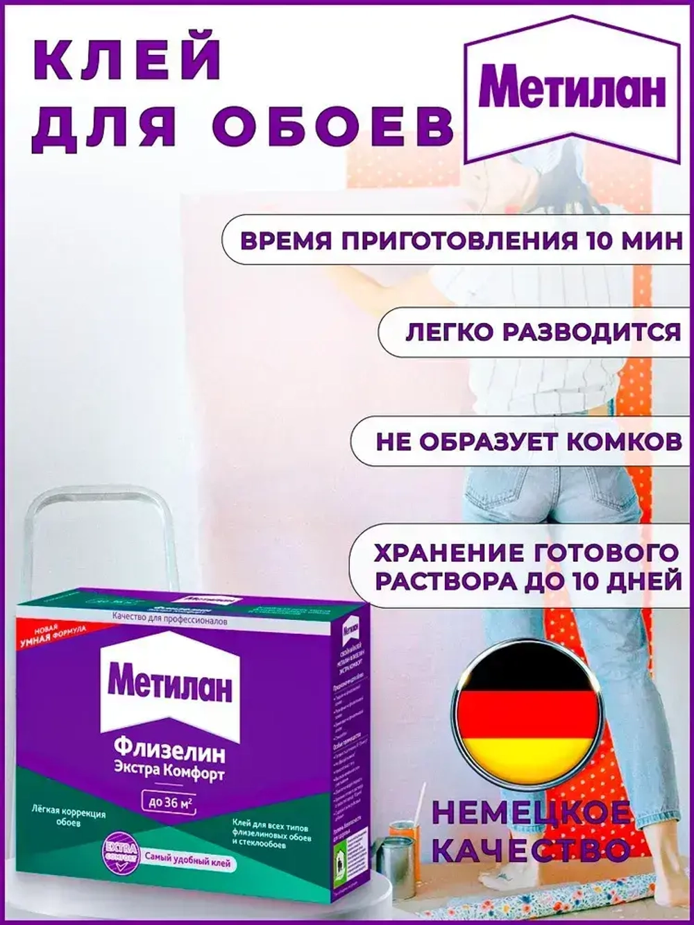 Клей для обоев Метилан Флизелин Экстра Комфорт 200 г 36 м2, для всех типов флизелиновых обоев и стеклообоев, виниловых, бумажных, универсальный