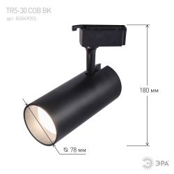Трековый светильник однофазный ЭРА TR5-3040 BK светодиодный 30Вт 4000К черный | Однофазные светильники LED