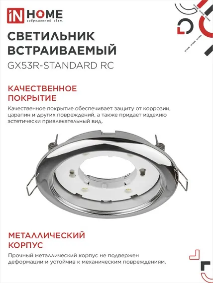 Светильник встраиваемый GX53R-standard RC-10PACK металл под лампу GX53 230В хром (10 шт./упак.) IN HOME