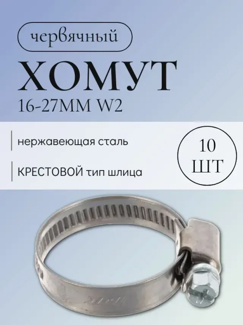 Хомуты металлические для шланга 10 шт 16-27 мм
