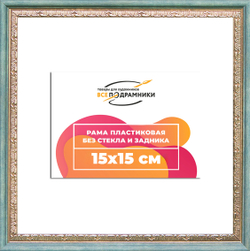 Рама 15x15 для картин и фотографий