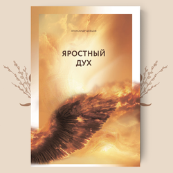 НАУКА О ДУХЕ. Три книги Александра Шевцова