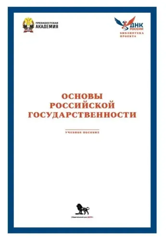 Основы российской государственности. Учебное пособие