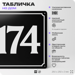Адресная табличка с номером дома 174, на фасад и забор, черная, 25х25 см, Айдентика Технолоджи