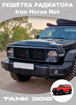 Tank300 решётка радиатора Iron Horse Net
