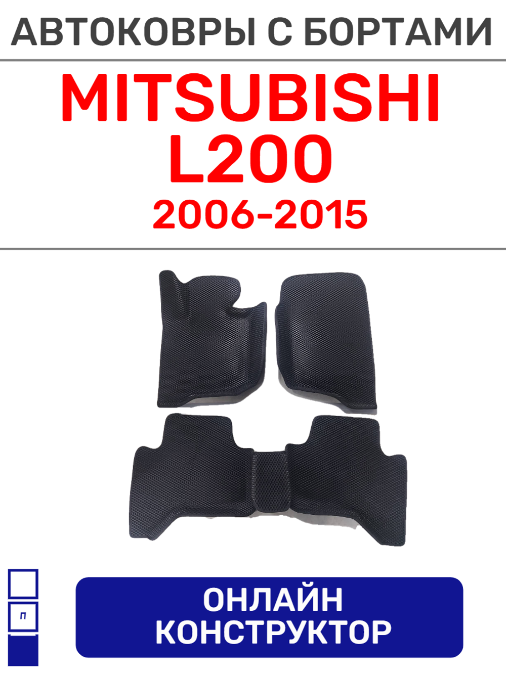 Автоковрики для Mitsubishi L200, 4-е поколение (2006-2015)