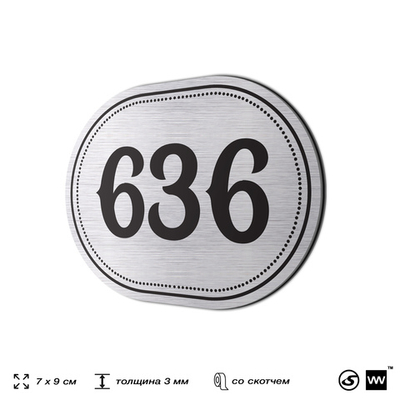 Номерок на дверь квартиры 636, для кабинета, офиса, шильдик 9 х 7 см, серебристый, Айдентика Технолоджи