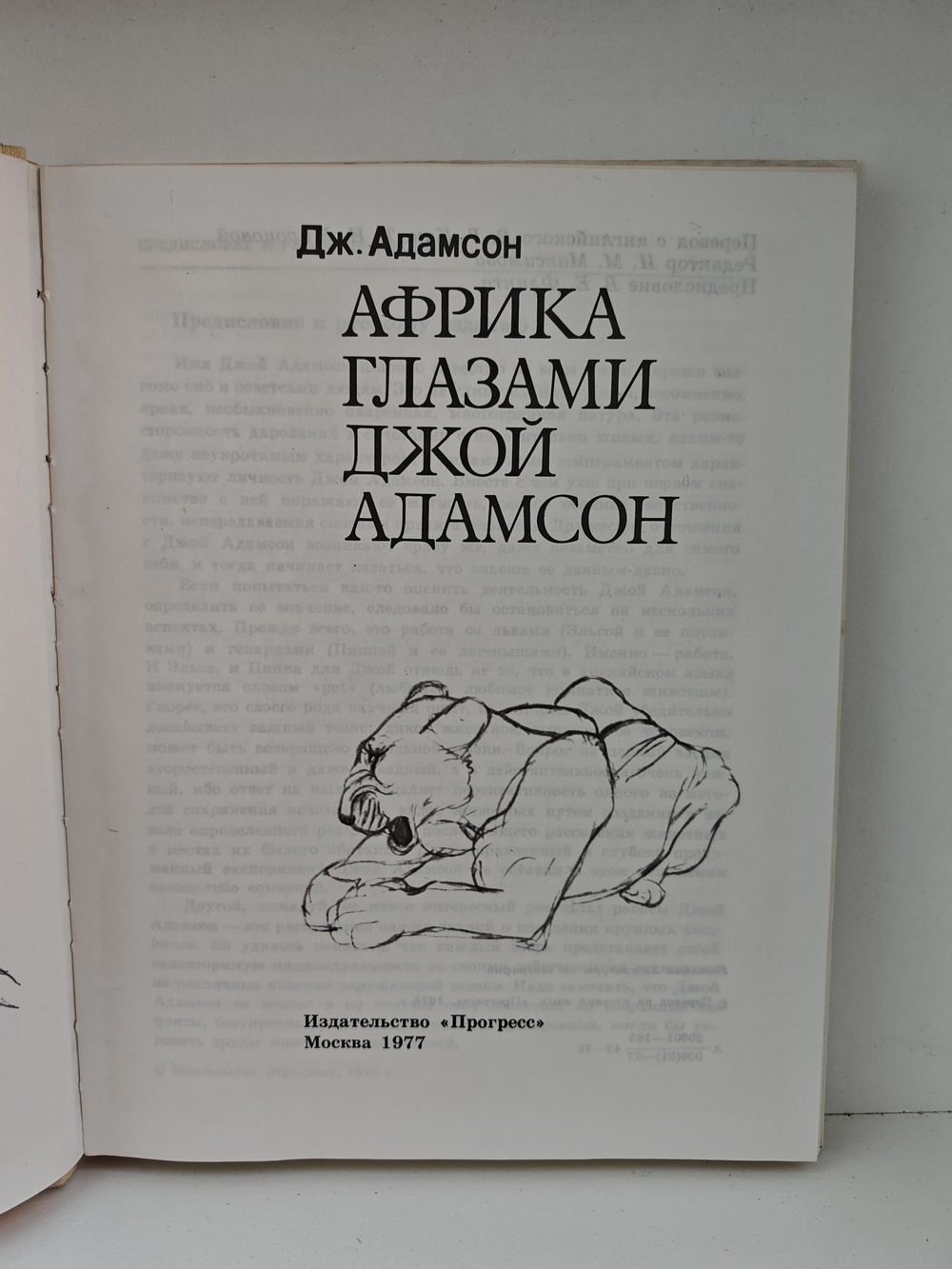 Африка глазами Джой Адамсон