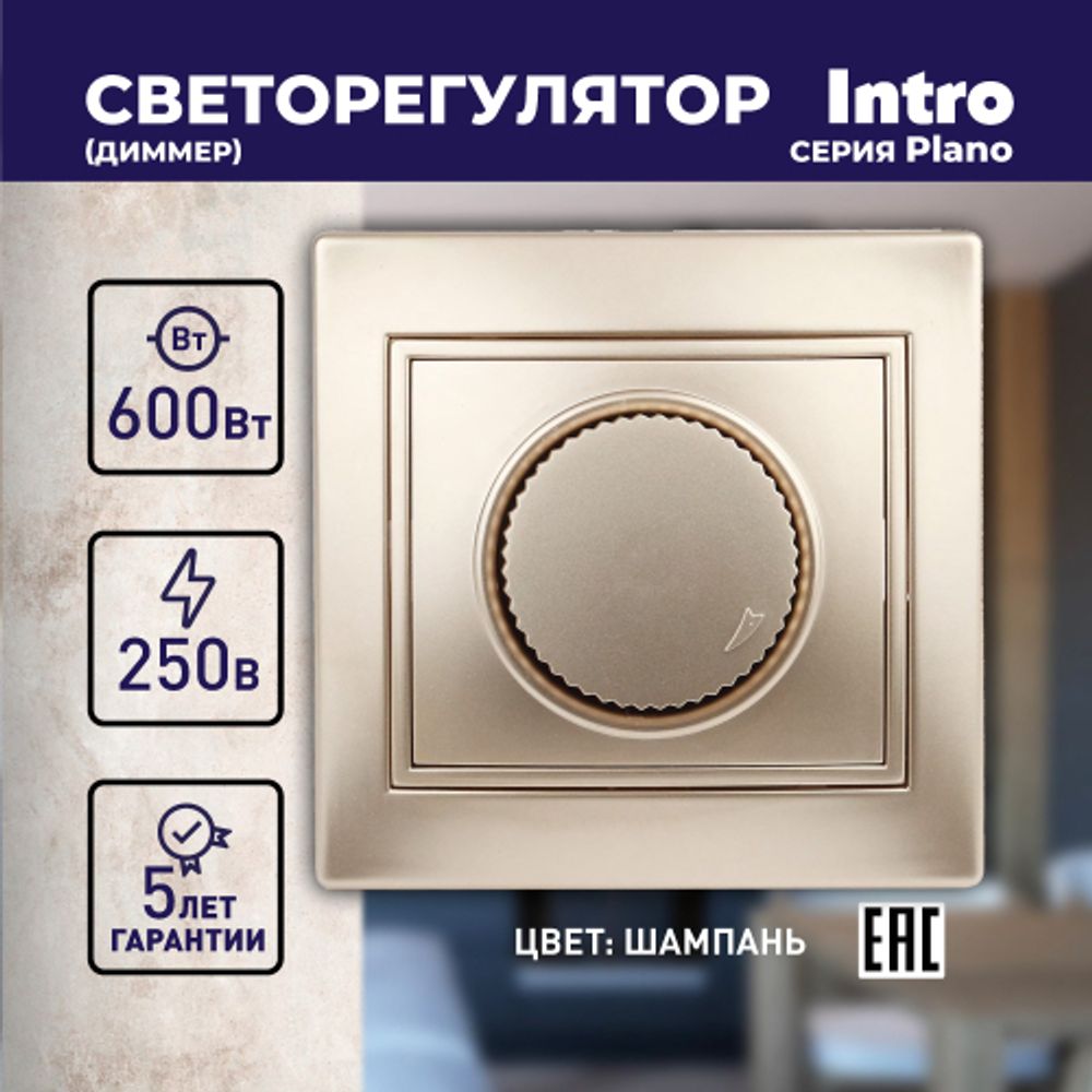 1-401-04 Intro Светорегулятор поворотный, 600Вт 230В, IP20, СУ, Plano, шампань