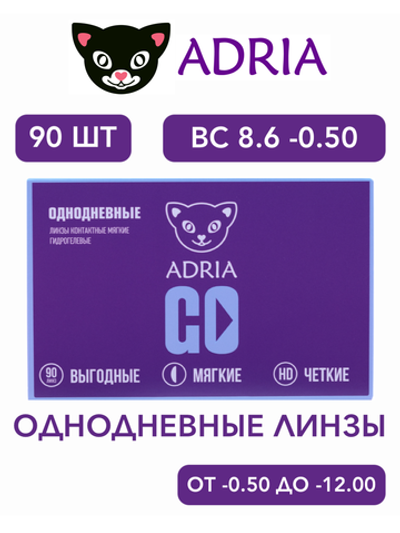 Однодневные контактные линзы Adria GO (уп. 90 линз)