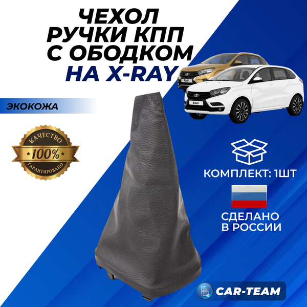 Юбка ручки КПП с ободком Лада X-Ray (арт. 969358005R)
