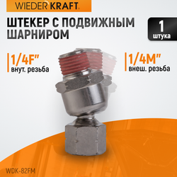 WDK-82FM  Шарнитное соединение для пневматического инструмента, M 1/4”, F 1/4”