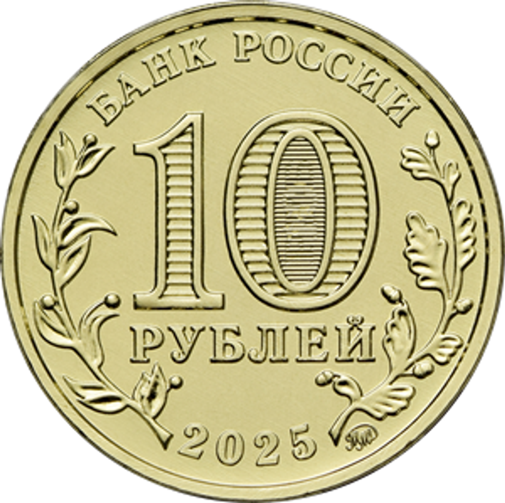 10 рублей Ульяновск ГТД 2025 год