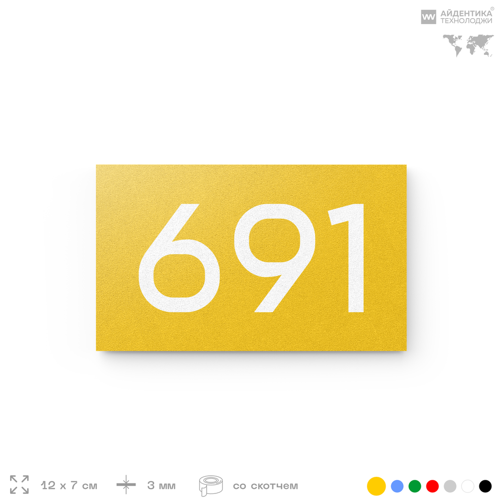 Номер на дверь 691, табличка на дверь для офиса, квартиры, кабинета, аудитории, склада, желтая 120х70 мм, Айдентика Технолоджи