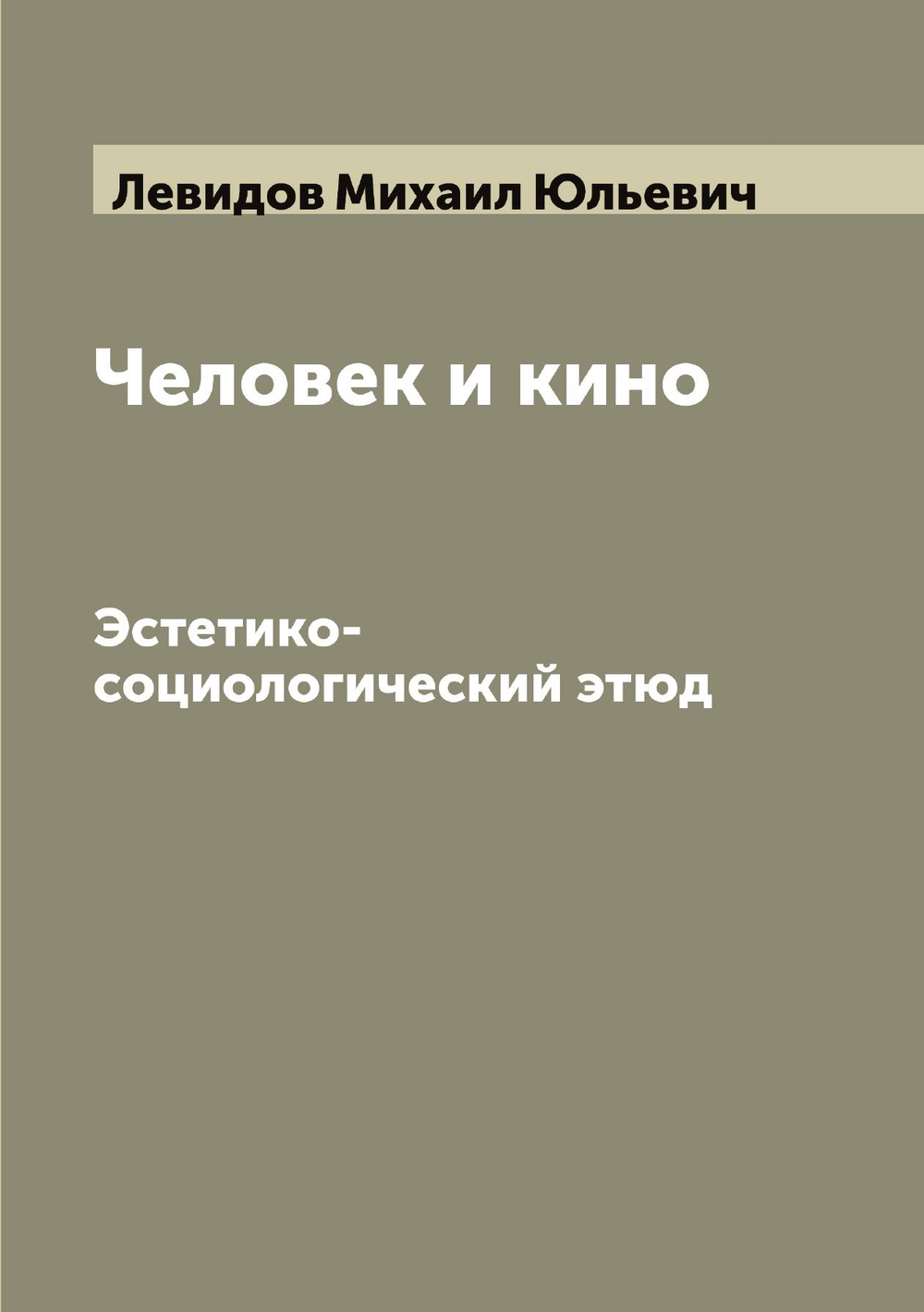 Человек и кино. Эстетико-социологический этюд | Левидов Михаил Юльевич