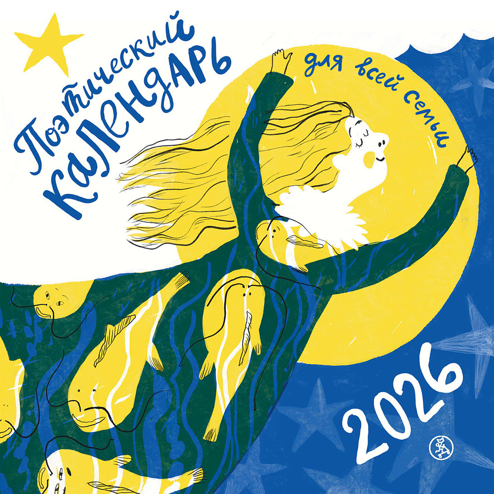 Поэтический календарь. 2026