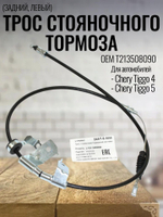 Трос стояночного тормоза задний,левый T213508090 Chery Tiggo