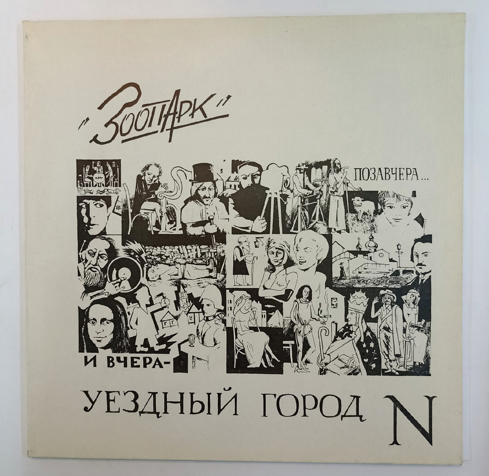 Виниловая пластинка Зоопарк Позавчера... И Вчера Уездный Город N (1994) Россия