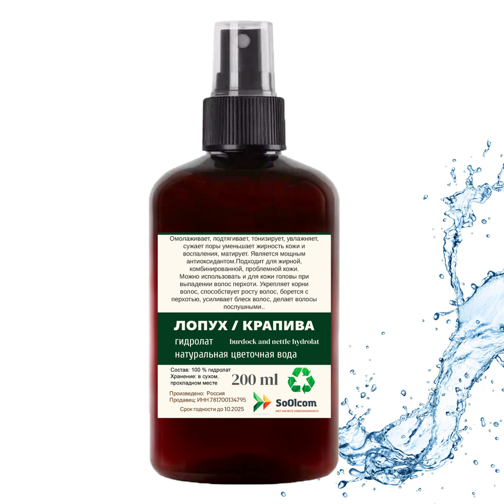 Гидролат лопух и крапива / burdock and nettle hydrolat